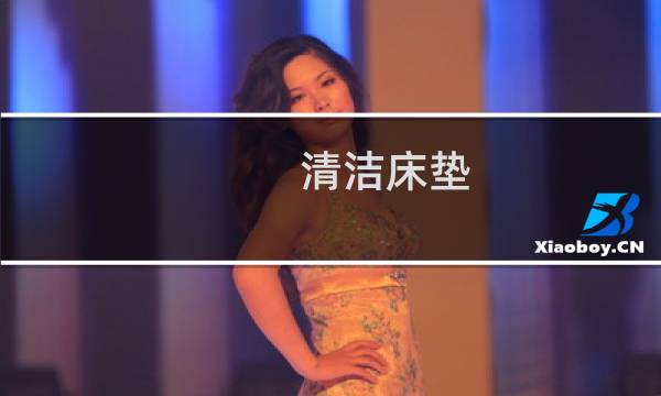清洁床垫 - 怎么清洗床垫