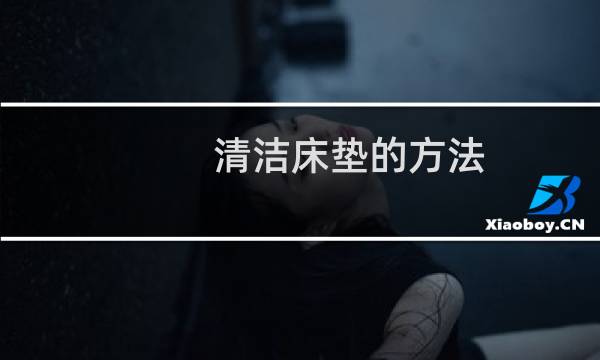 清洁床垫的方法 - 床垫用久了用什么办法清洗
