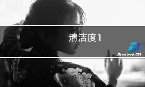 清洁度1 - 为什么清洁度一度还有炎症