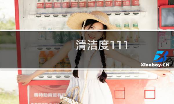 清洁度111 - 什么导致清洁度111度是