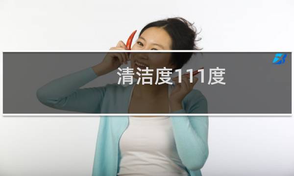 清洁度111度 - 清洁度3医生说不用管