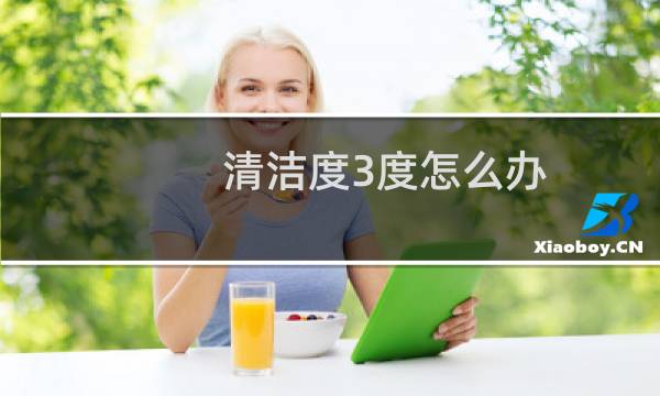 清洁度3度怎么办 - 清洁度三度用药老不好怎么办
