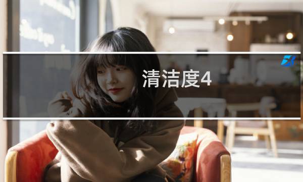 清洁度4 - 清洁度4降到2需要多久