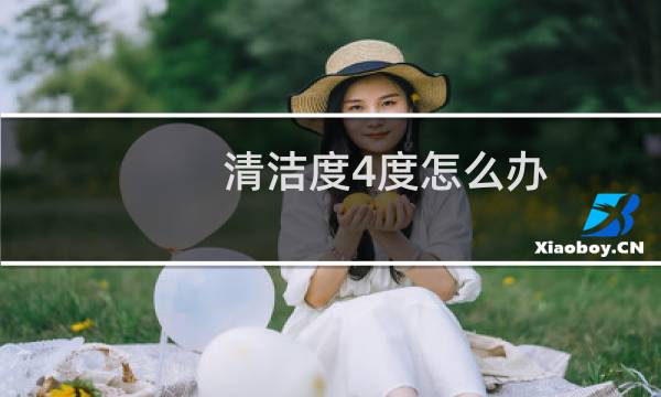 清洁度4度怎么办 - 平时爱干净为什么清洁度4度