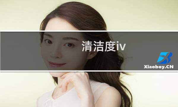清洁度iv - 清洁度iv跟男人有关系吗