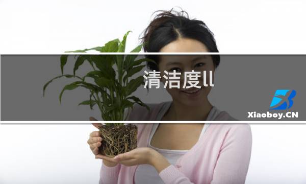 清洁度ll - 清洁度ll度严重吗