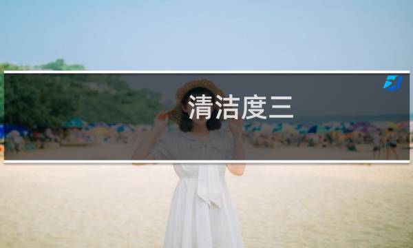 清洁度三 - 清洁度三度可以自愈吗