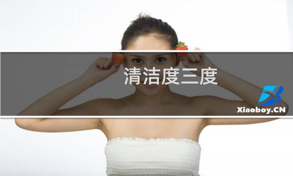 清洁度三度 - 清洁度三度可以自愈吗