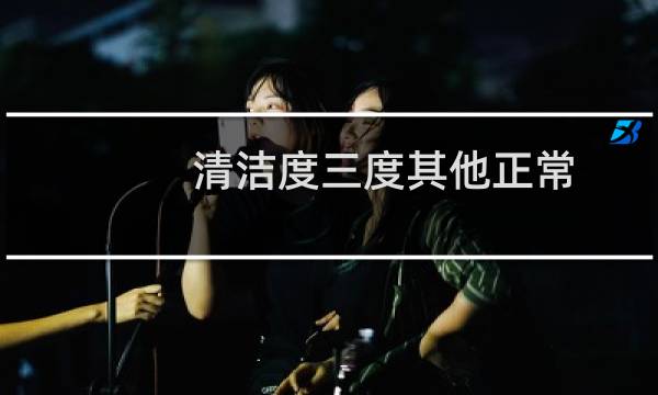 清洁度三度其他正常 - 清洁度3医生说不用管