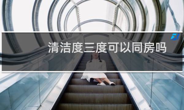 清洁度三度可以同房吗 - 清洁度3可以戴套同房妈妈
