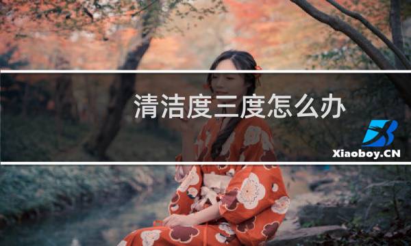 清洁度三度怎么办 - 清洁度三度可以自愈吗