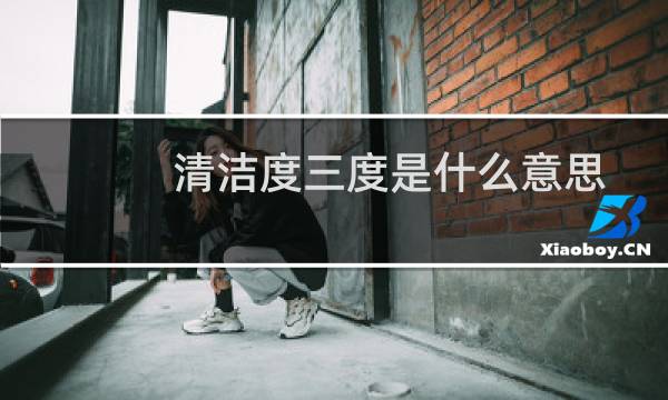清洁度三度是什么意思 - 清洁度三度可以自愈吗