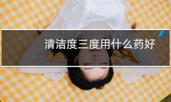 清洁度三度用什么药好 - 清洁度三度可以自愈吗