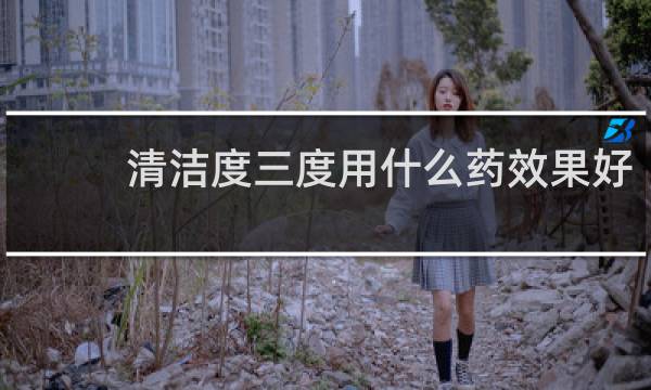 清洁度三度用什么药效果好 - 白带清洁度3可以用什么药