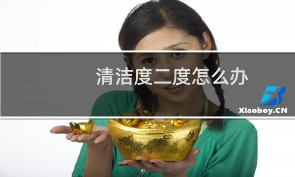 清洁度二度怎么办 - 清洁度二度为什么还有炎症