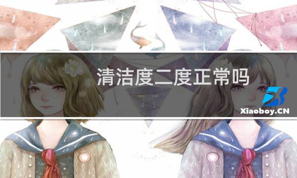 清洁度二度正常吗 - 清洁度二度但是外阴痒