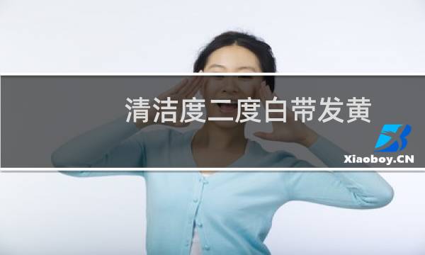 清洁度二度白带发黄 - 清洁度二白带黄绿色要治疗吗