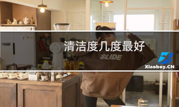 清洁度几度最好 - 白带清洁度5度是最脏吗