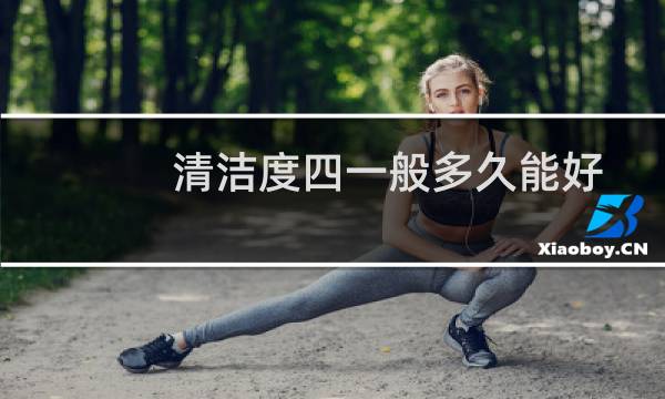 清洁度四一般多久能好 - 清洁度4降到2需要多久