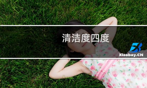 清洁度四度 - 清洁度4度和老公有关吗