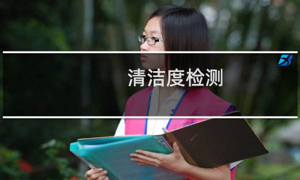 清洁度检测 - 零件表面清洁度的检测方法