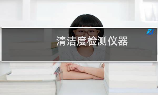 清洁度检测仪器 - sita清洁度测试仪价格