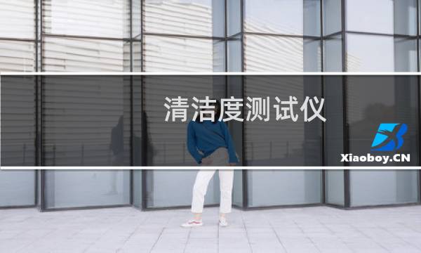 清洁度测试仪 - 清洁度颗粒分析仪