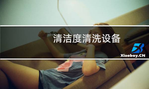 清洁度清洗设备 - 清洁度清洗检测设备