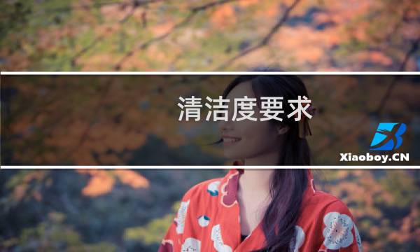 清洁度要求 - 零件清洁度检测标准