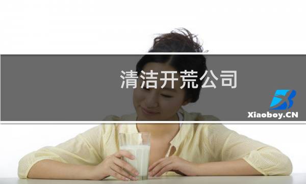 清洁开荒公司 - 郑州开荒保洁联系方式