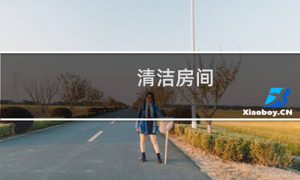 清洁房间 - 房间清洁的六个步骤