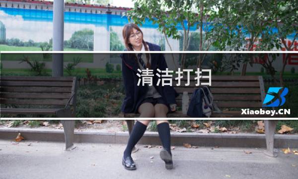清洁打扫 - 打扫卫生小窍门100妙招