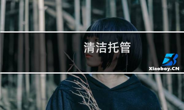 清洁托管 - 保洁托管