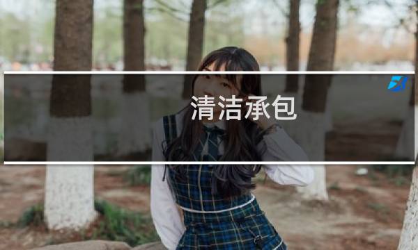 清洁承包 - 清洁卫生承包协议书