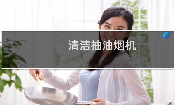 清洁抽油烟机 - 怎样打扫抽油烟机