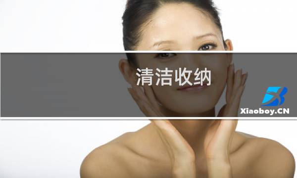 清洁收纳 - 清洁收纳文字