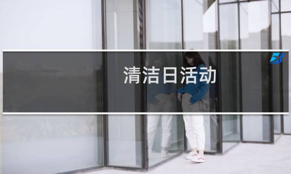 清洁日活动 - 社区周末清洁日活动