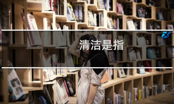 清洁是指 - 医学清洁的定义是什么