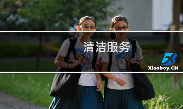 清洁服务 - 清洁费属于现代服务吗