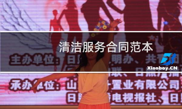 清洁服务合同范本 - 清洁服务承包合同范本