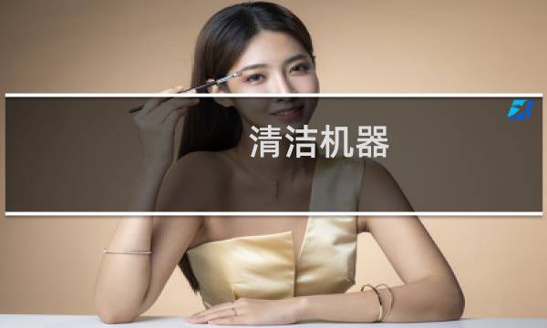 清洁机器 - 保洁机器