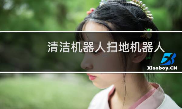 清洁机器人扫地机器人 - 消毒扫地机器人
