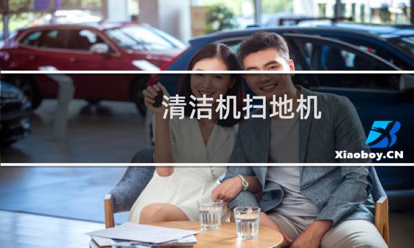 清洁机扫地机 - 房间扫地清洁机