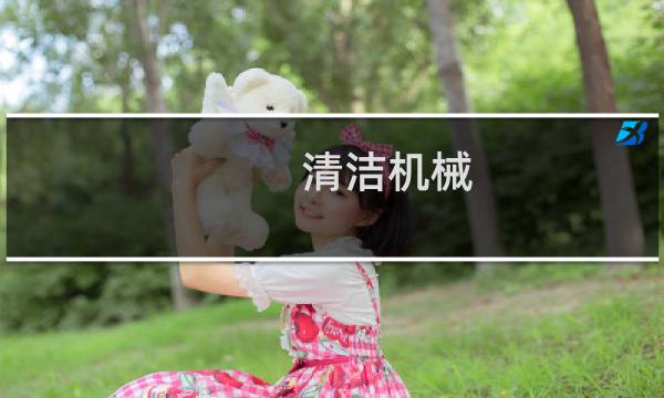 清洁机械 - 机械设备清洗机器
