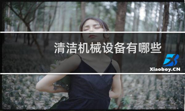 清洁机械设备有哪些 - 保洁公司必备清洁设备
