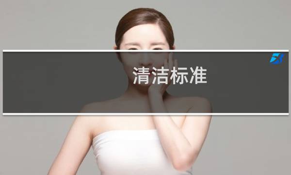 清洁标准 - 打扫写字楼标准