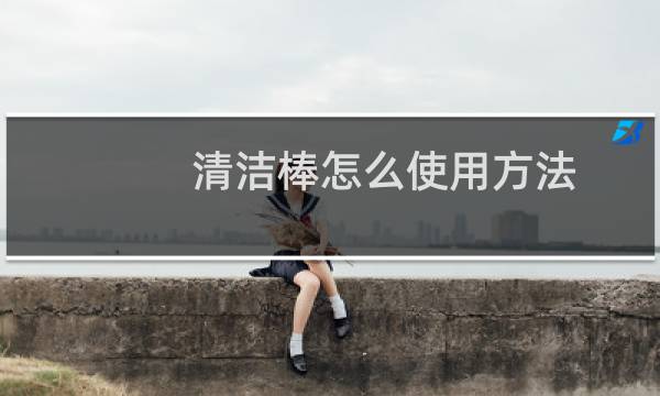 清洁棒怎么使用方法 - 下水道去污棒骗局