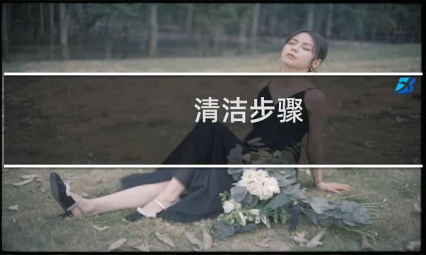 清洁步骤 - 面部清洁的七个流程