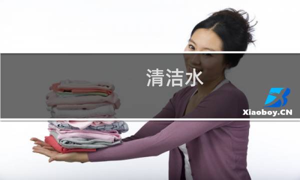 清洁水 - 工厂里的清洁水有毒吗