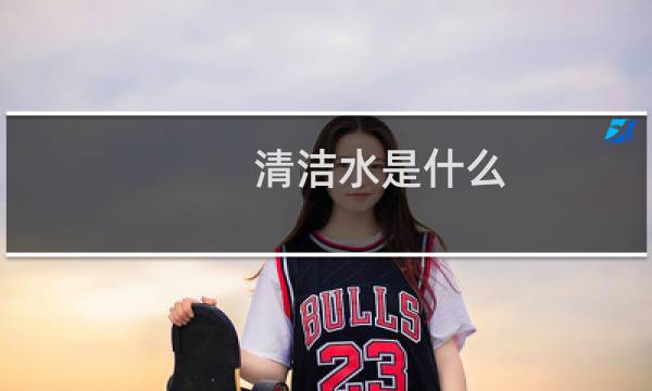 清洁水是什么 - 爽肤水和二次清洁水区别